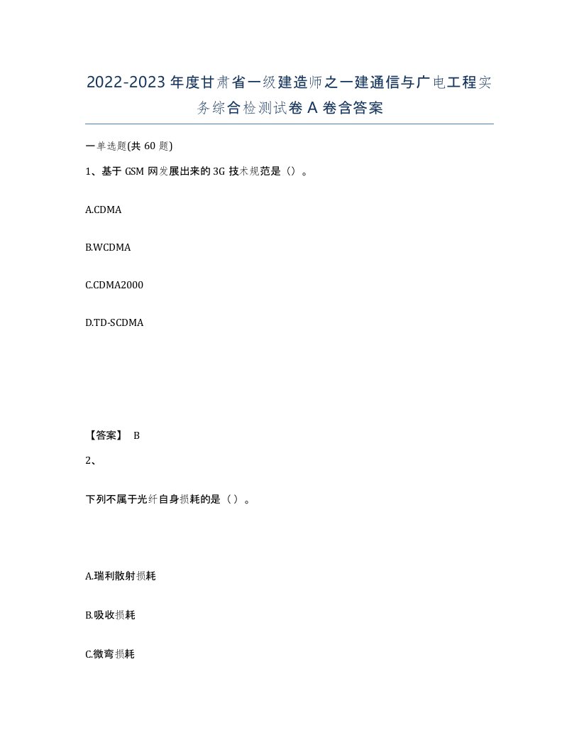 2022-2023年度甘肃省一级建造师之一建通信与广电工程实务综合检测试卷A卷含答案