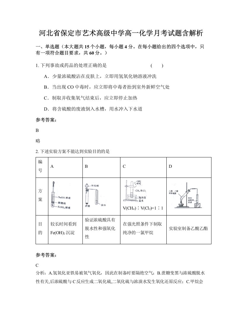 河北省保定市艺术高级中学高一化学月考试题含解析