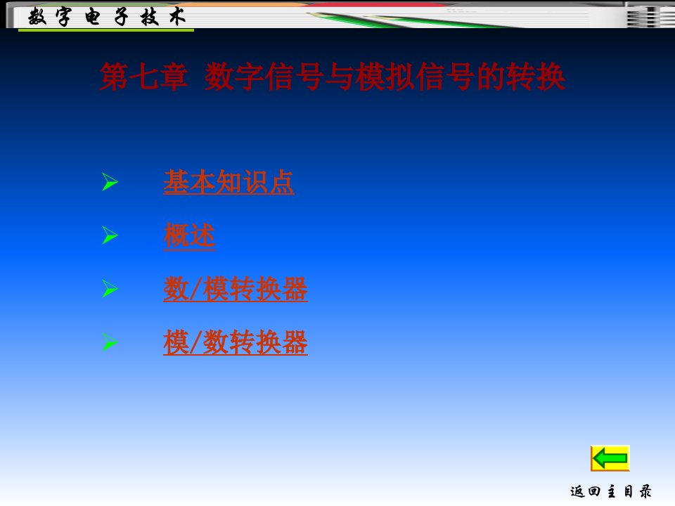 基本知识点概述数模转换器模数转换器