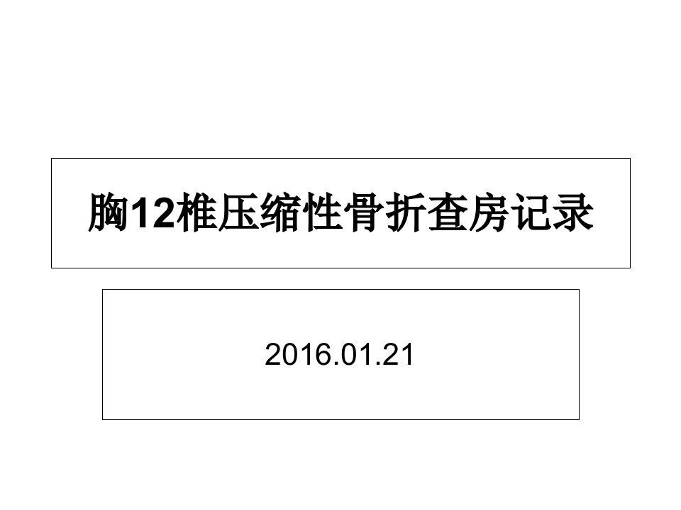 胸12椎压缩性骨折查房记录课件