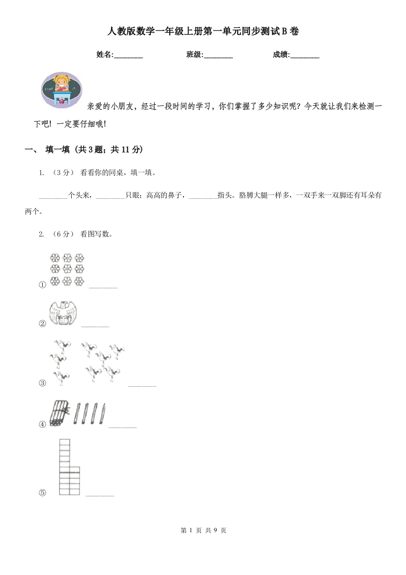 人教版数学一年级上册第一单元同步测试B卷