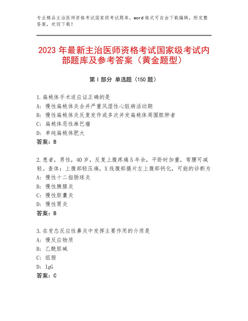 精心整理主治医师资格考试国家级考试题库大全精选答案