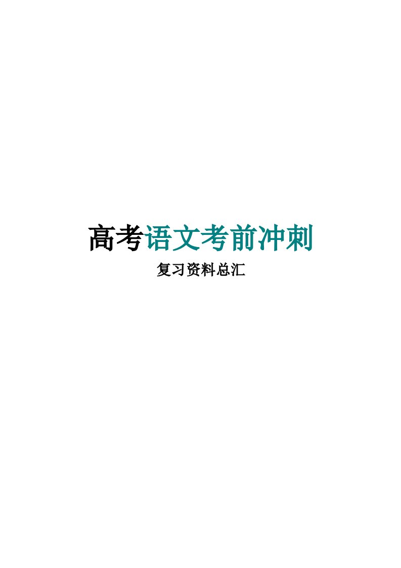 高考语文考前冲刺复习资料总汇