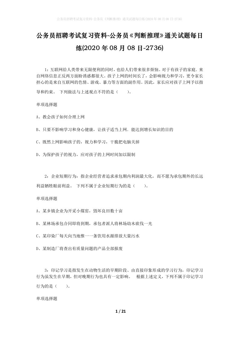 公务员招聘考试复习资料-公务员判断推理通关试题每日练2020年08月08日-2736