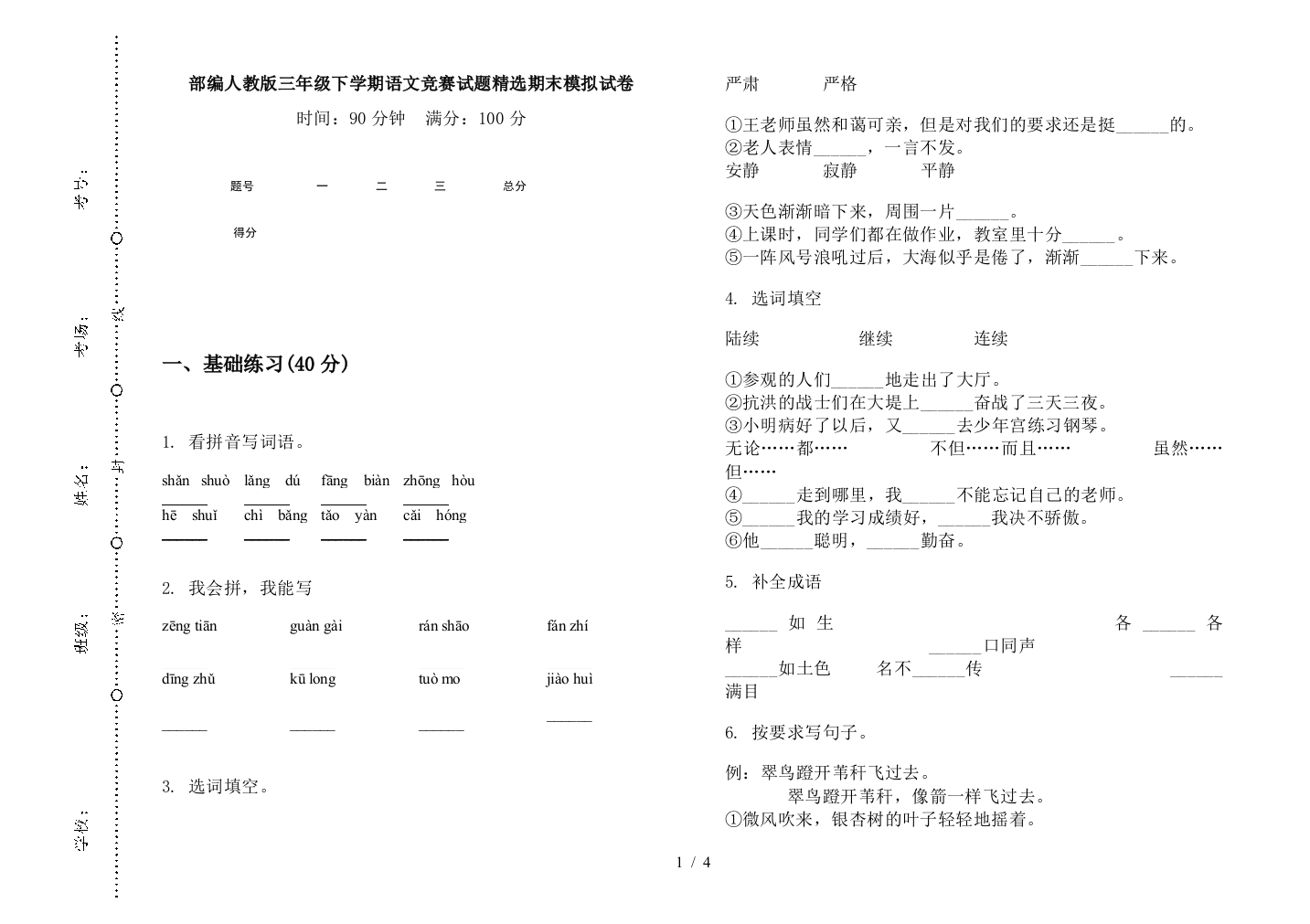 部编人教版三年级下学期语文竞赛试题精选期末模拟试卷