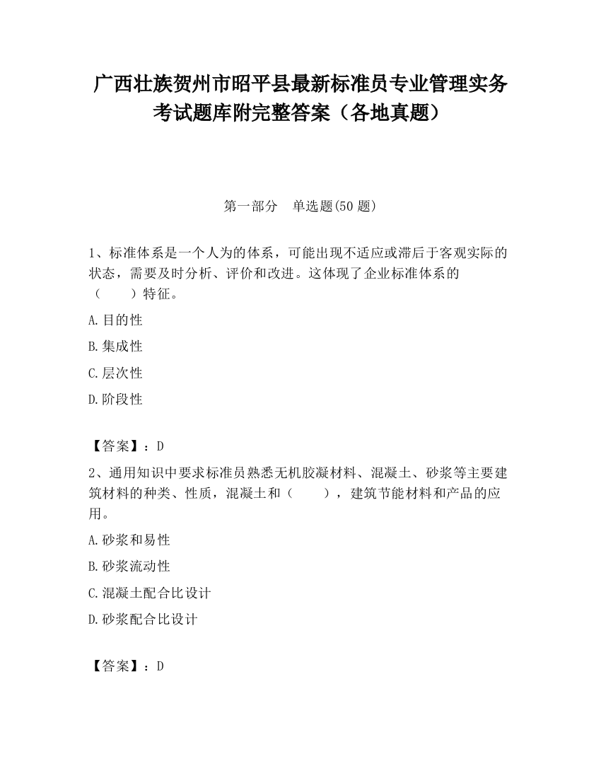 广西壮族贺州市昭平县最新标准员专业管理实务考试题库附完整答案（各地真题）