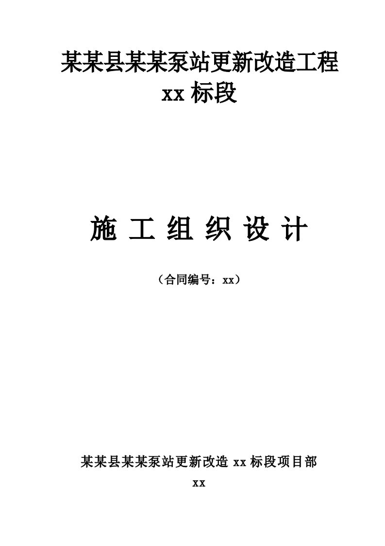 沛县湖西泵站更新改造工程某标段施工组织设计_secret