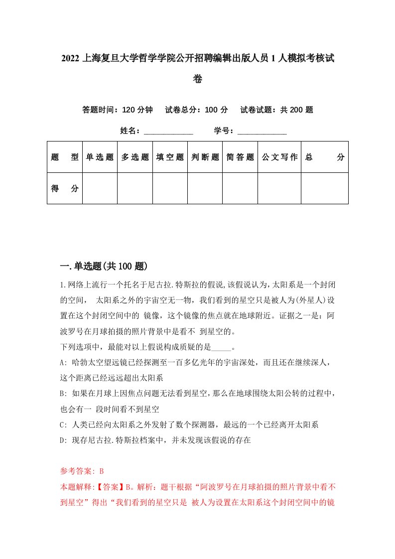 2022上海复旦大学哲学学院公开招聘编辑出版人员1人模拟考核试卷3