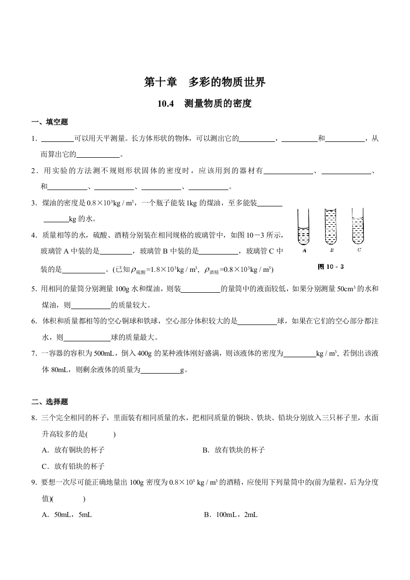 【小学中学教育精选】第四节测量物质的密度练习题