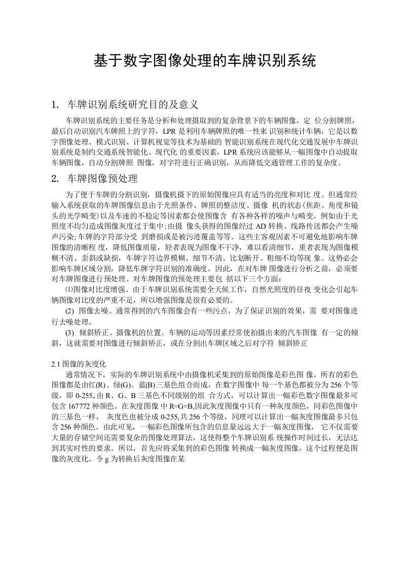 基于数字图像处理的车牌识别系统