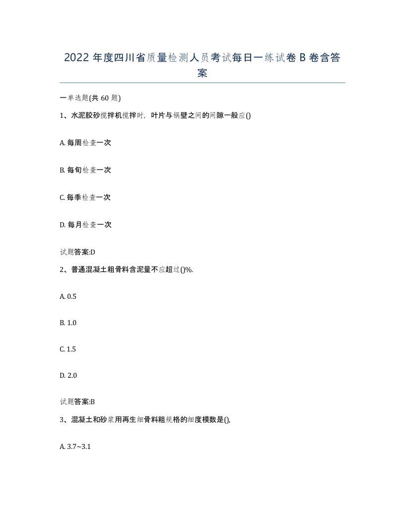 2022年度四川省质量检测人员考试每日一练试卷B卷含答案