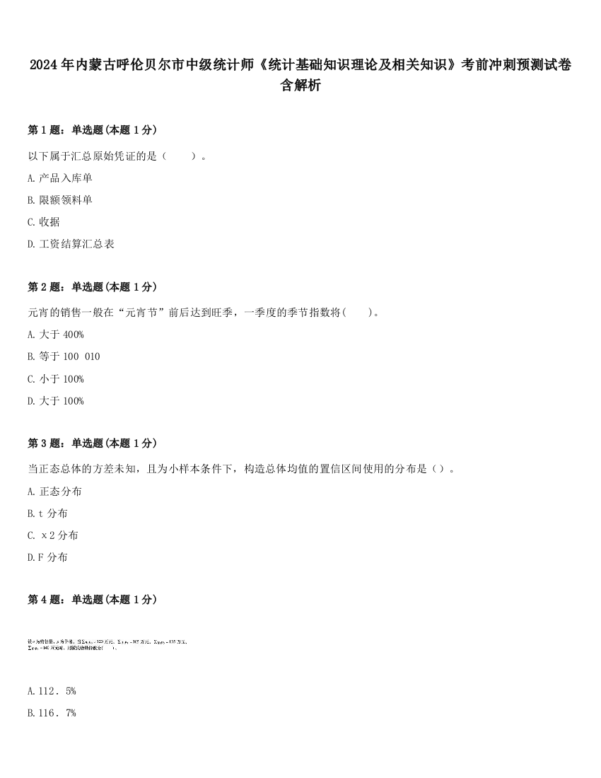 2024年内蒙古呼伦贝尔市中级统计师《统计基础知识理论及相关知识》考前冲刺预测试卷含解析