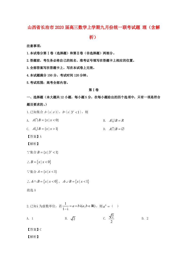 山西省长治市2020届高三数学上学期九月份统一联考试题理含解析