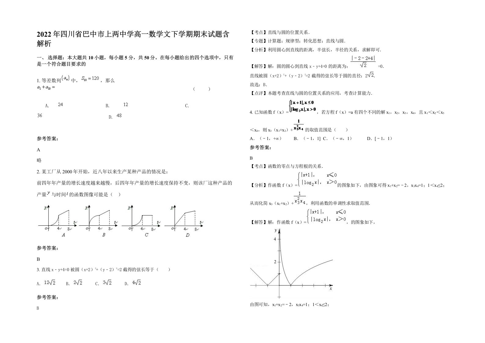 2022年四川省巴中市上两中学高一数学文下学期期末试题含解析