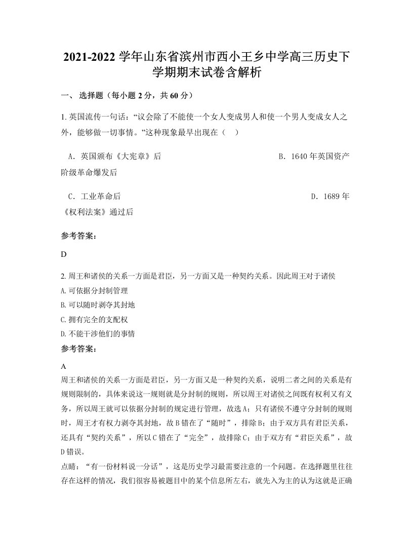 2021-2022学年山东省滨州市西小王乡中学高三历史下学期期末试卷含解析