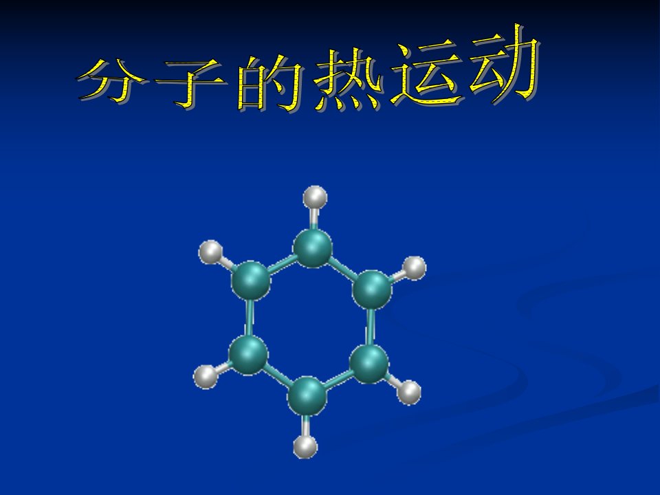 分子热运动