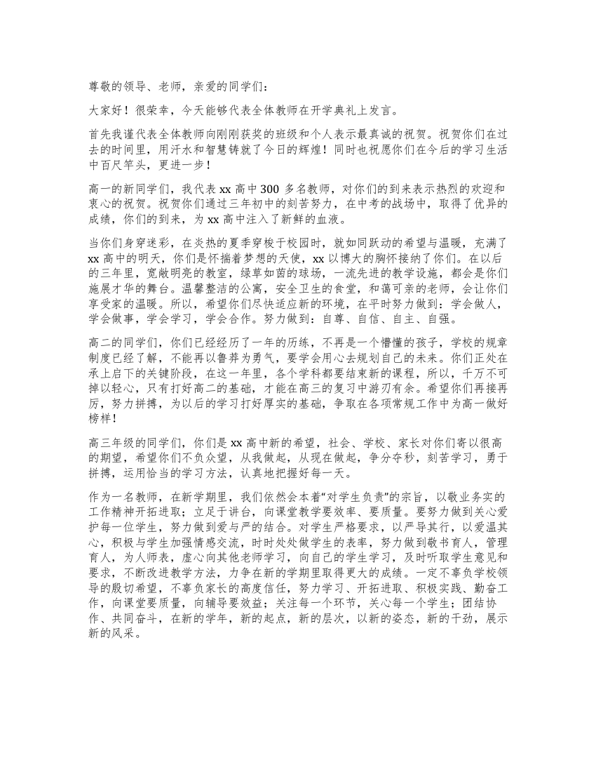 2021年高中开学典礼教师代表发言稿