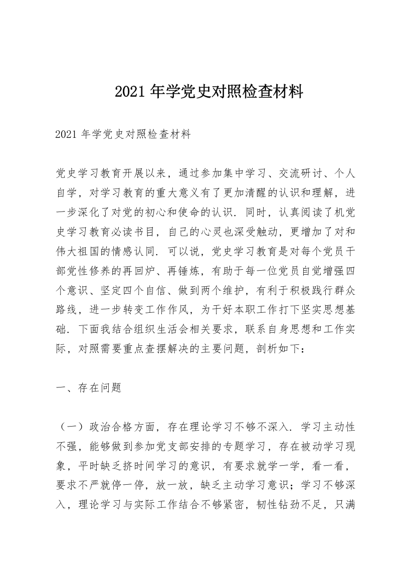 2021年学党史对照检查材料