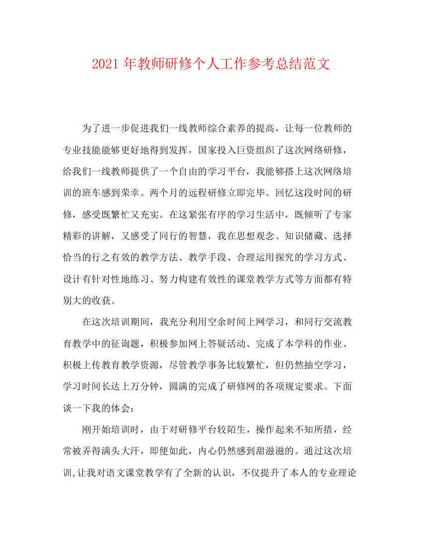 精编之年教师研修个人工作参考总结范文