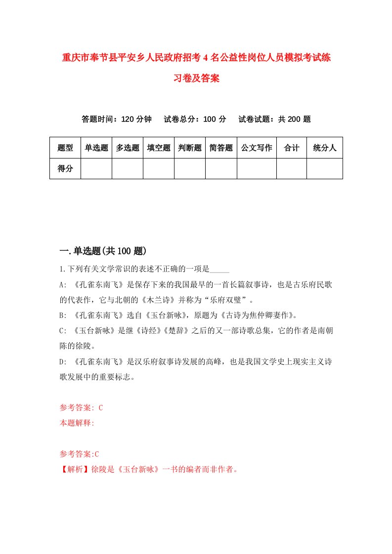 重庆市奉节县平安乡人民政府招考4名公益性岗位人员模拟考试练习卷及答案第2次