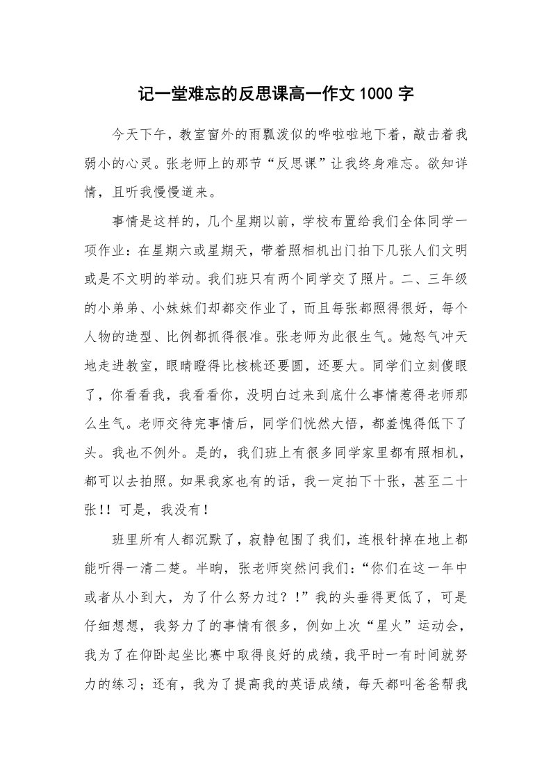 记一堂难忘的反思课高一作文1000字