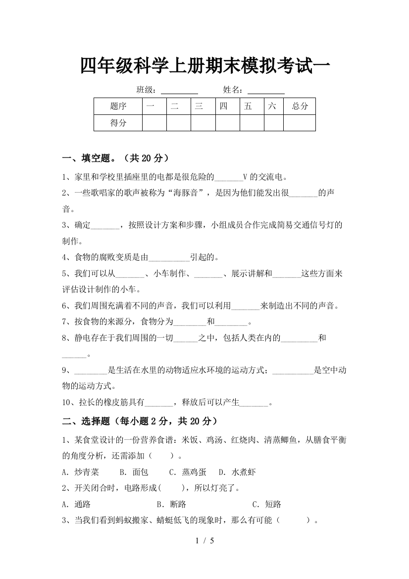 四年级科学上册期末模拟考试一