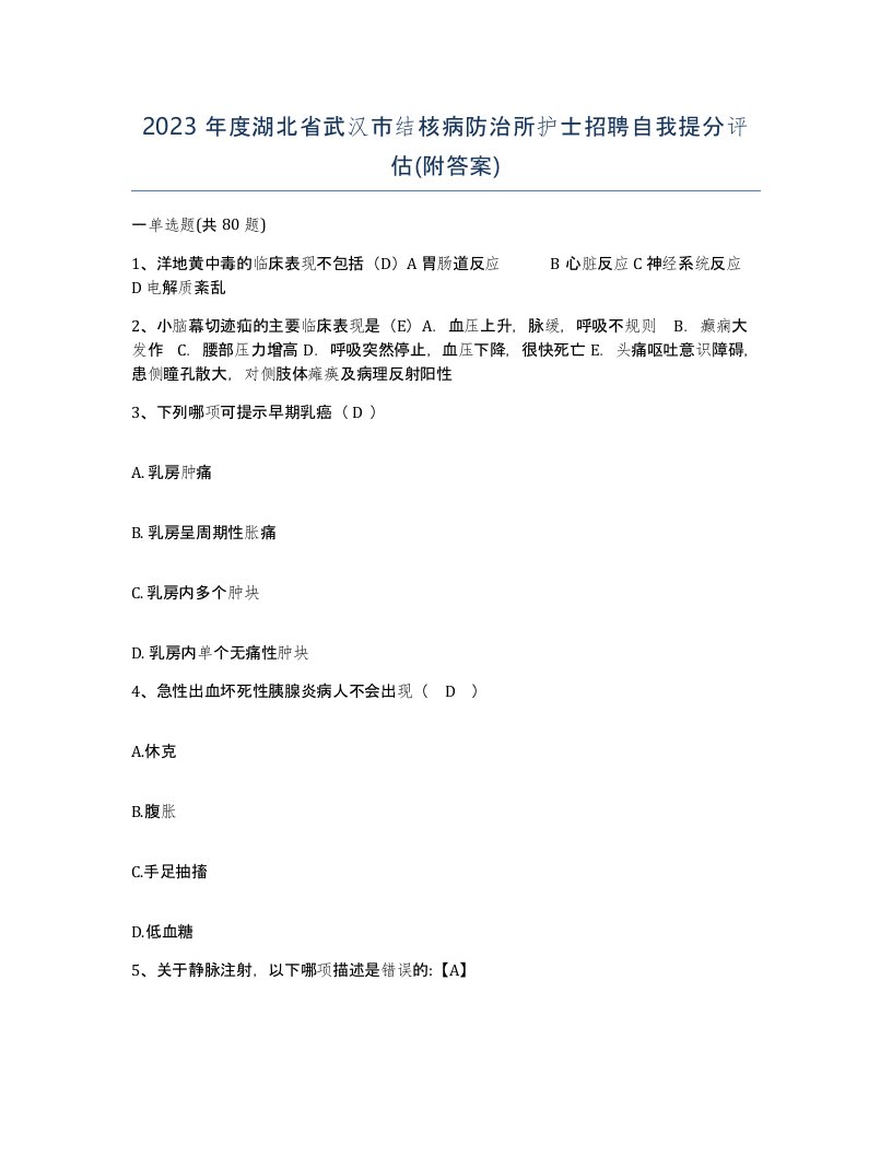 2023年度湖北省武汉市结核病防治所护士招聘自我提分评估附答案