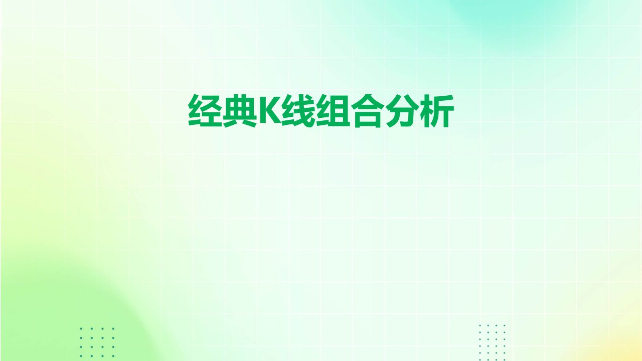 《K线组合分析》课件