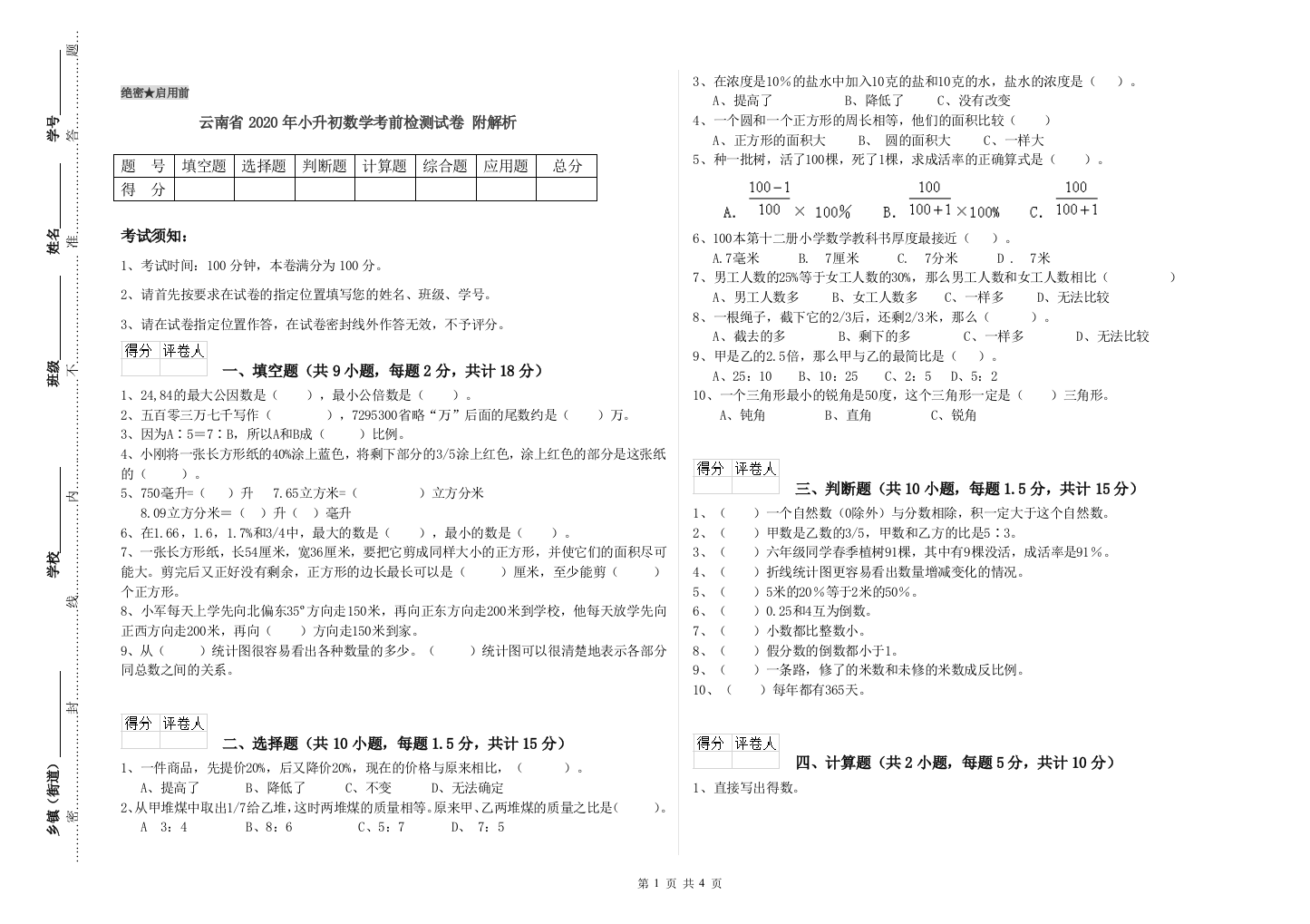 云南省2020年小升初数学考前检测试卷-附解析