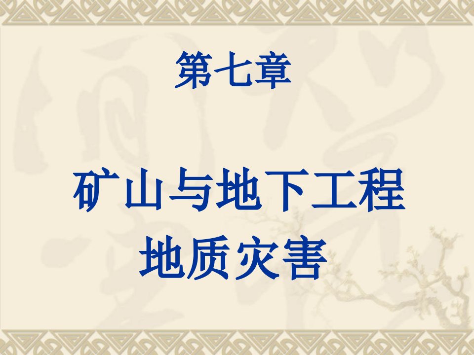 地质灾害防治4第7章矿山与地下工程地质灾害说课材料