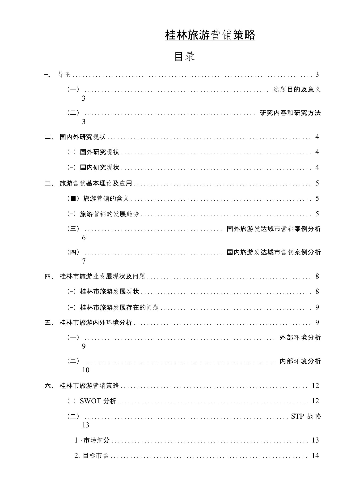 营销方案--桂林旅游营销策略