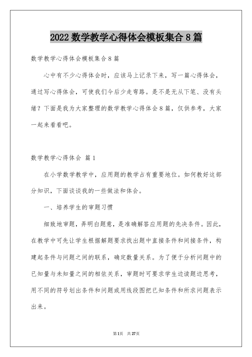 2022数学教学心得体会模板集合8篇