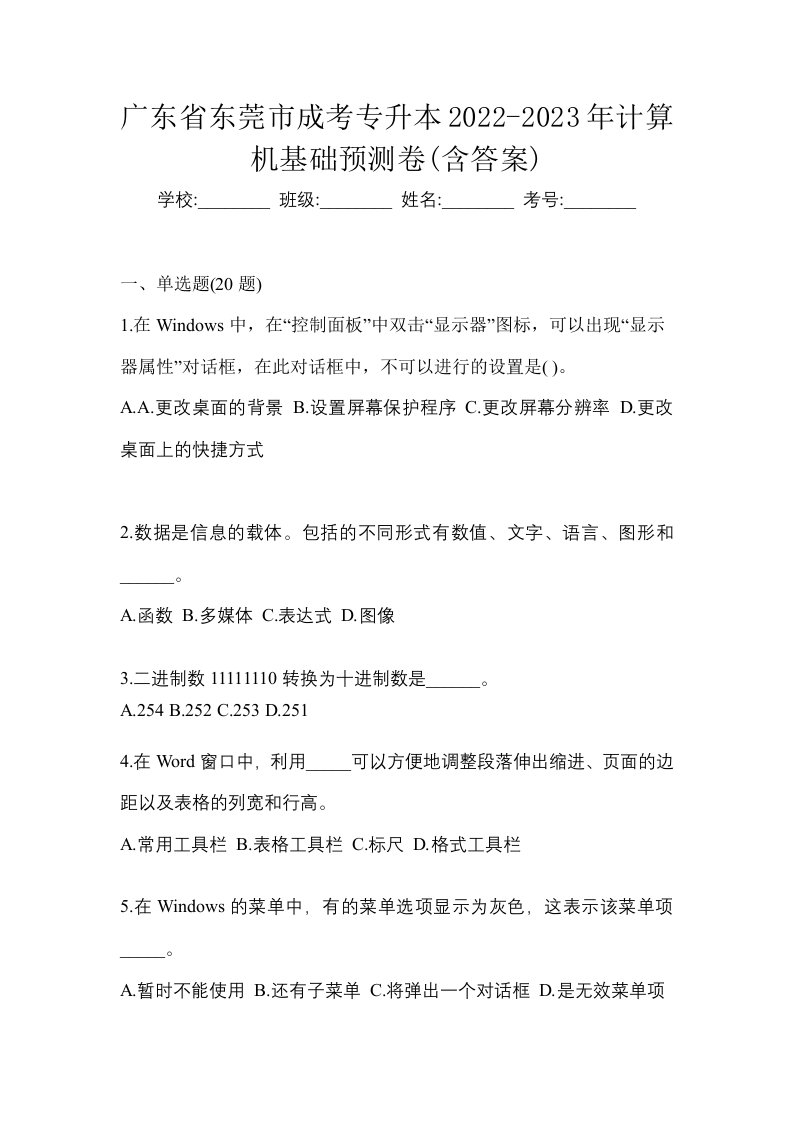 广东省东莞市成考专升本2022-2023年计算机基础预测卷含答案