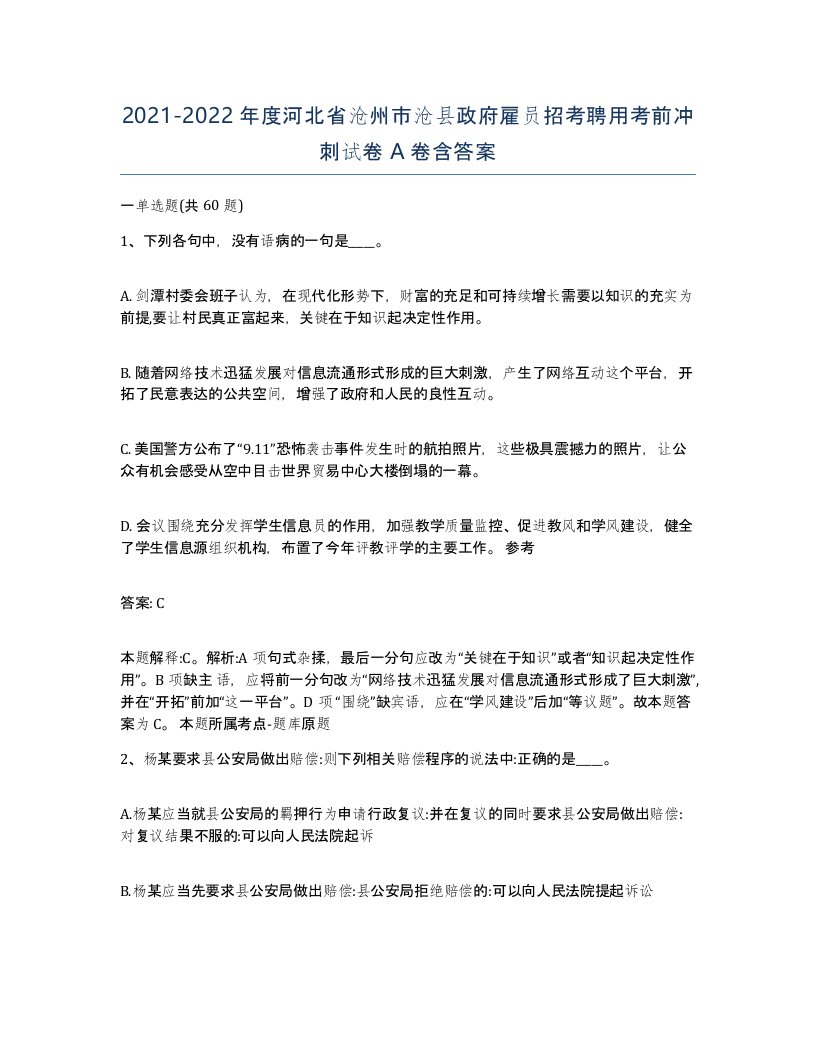 2021-2022年度河北省沧州市沧县政府雇员招考聘用考前冲刺试卷A卷含答案