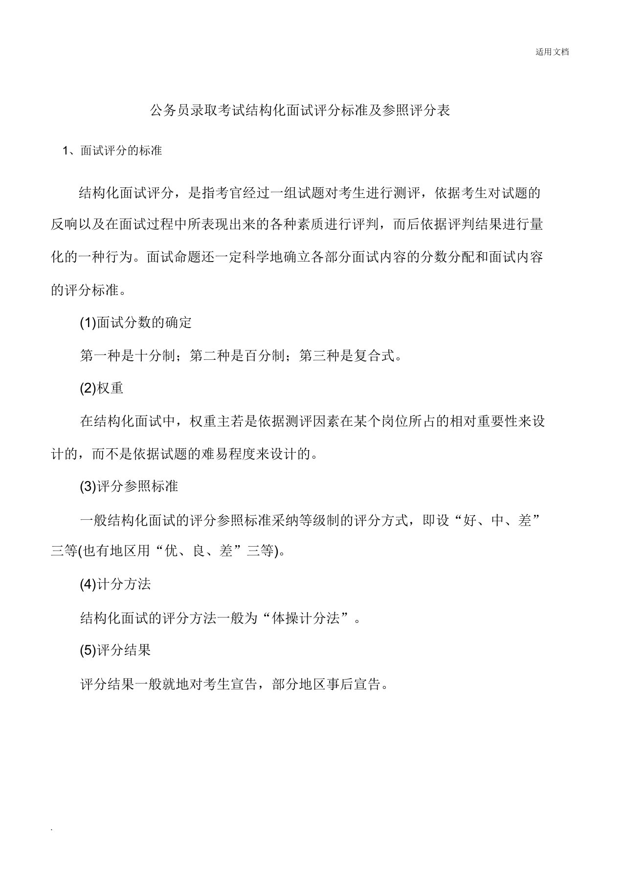 公务员录用考试结构化面试评分标准及参考评分表