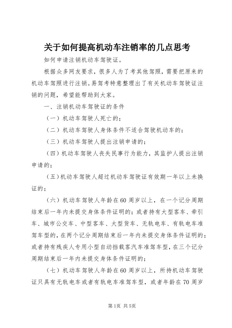 3关于如何提高机动车注销率的几点思考