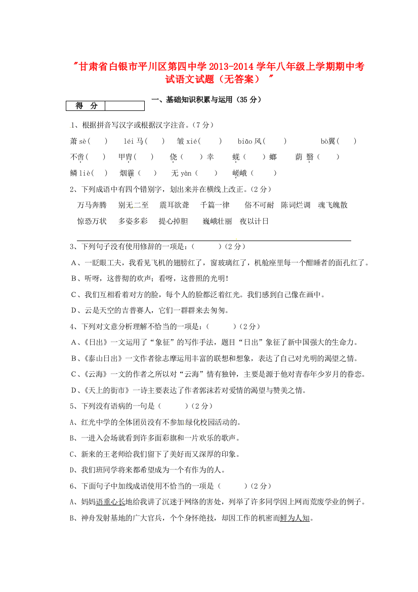 （小学中学试题）八年级语文上学期期中(无答案)