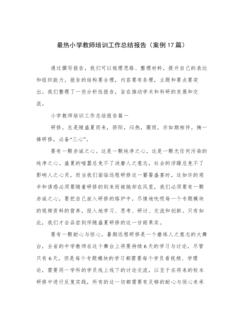 最热小学教师培训工作总结报告（案例17篇）