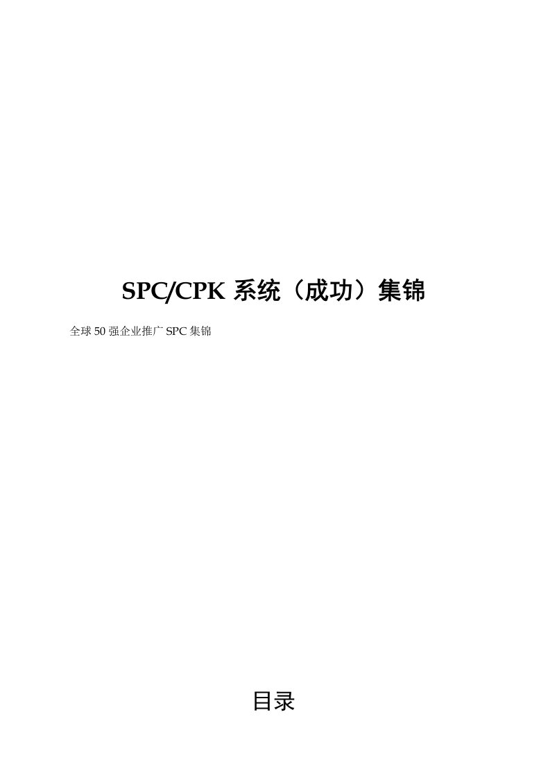 锂电池全球企业50强SPC(CPK)精华版豪华版