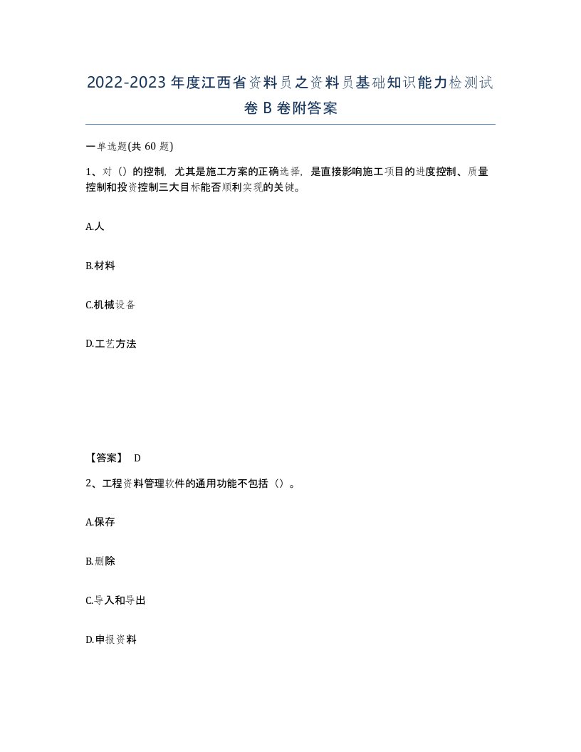 2022-2023年度江西省资料员之资料员基础知识能力检测试卷B卷附答案