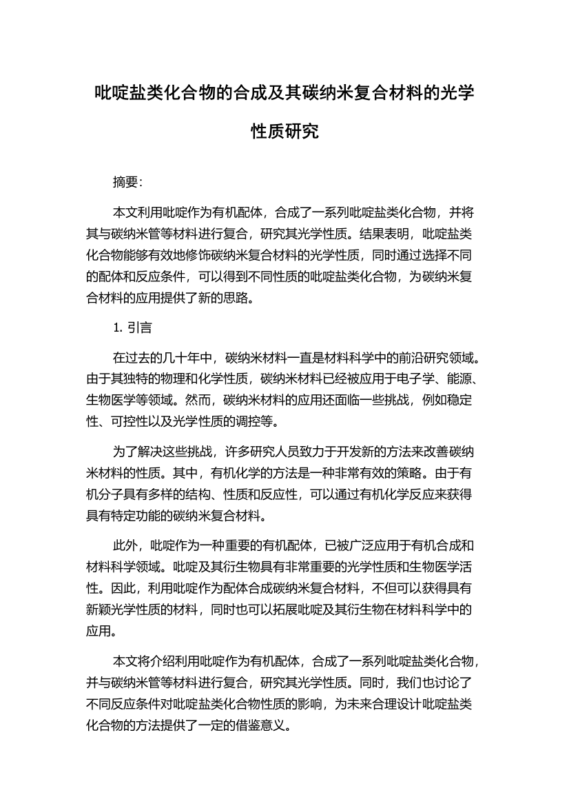 吡啶盐类化合物的合成及其碳纳米复合材料的光学性质研究