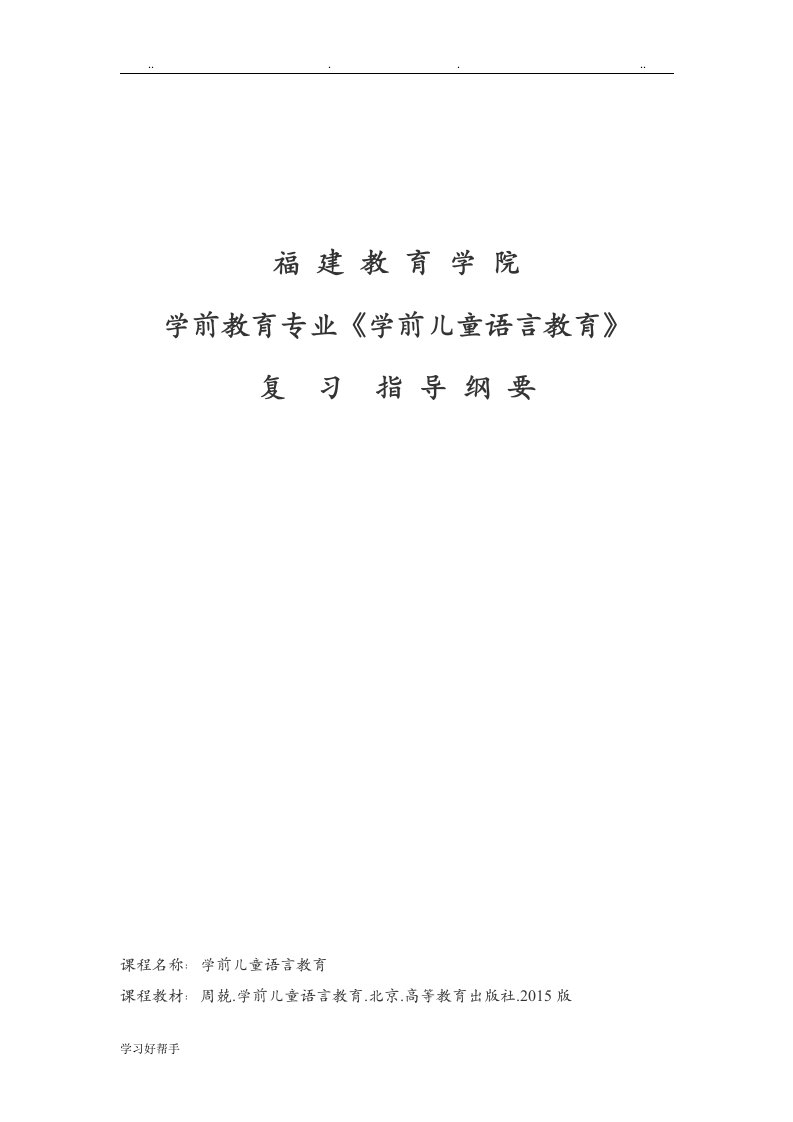 学前儿童语言教育复习指导纲要