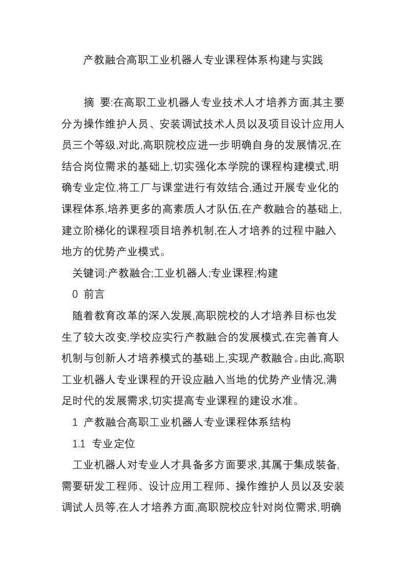 产教融合高职工业机器人专业课程体系构建与实践