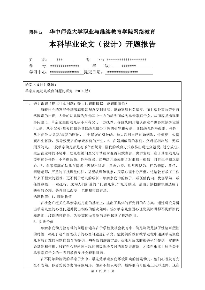 华中师范学前教育开题报告