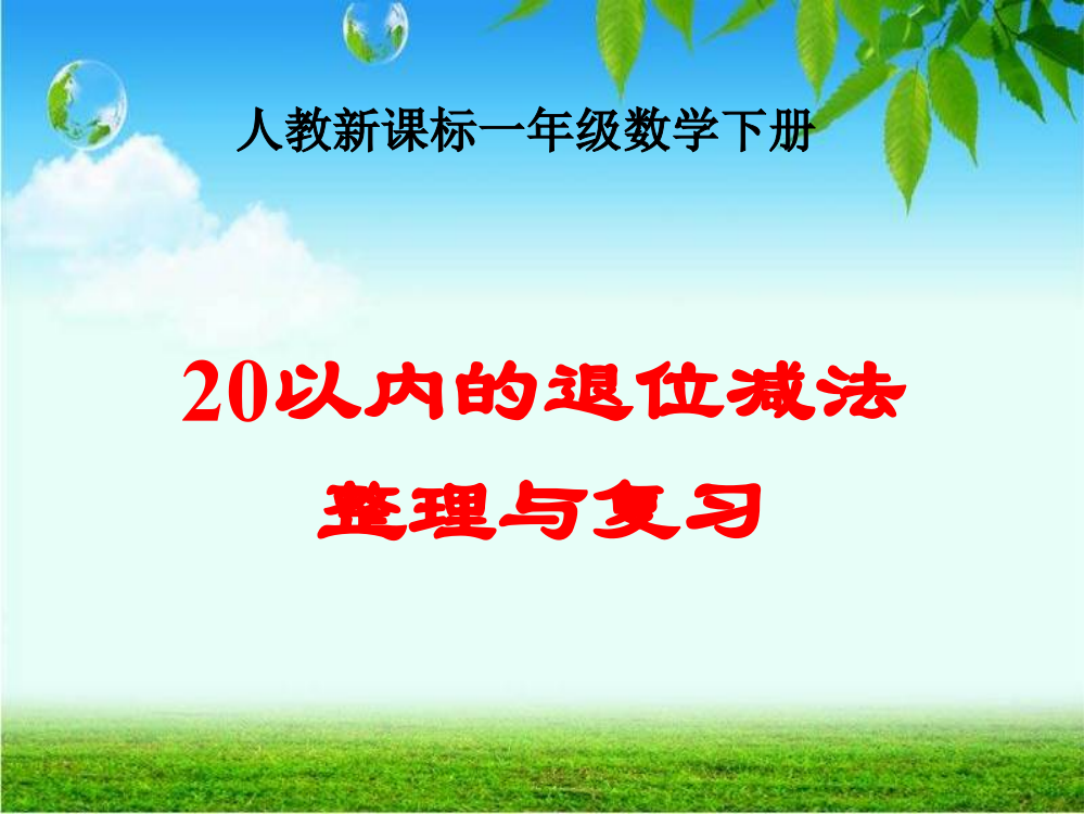 人教新课标数学一年级下册《20以内的退位减法整理和复习》课件