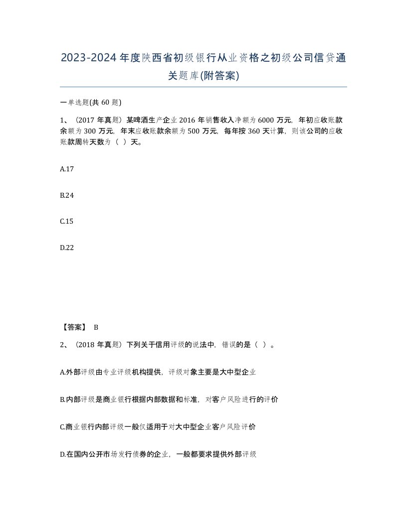 2023-2024年度陕西省初级银行从业资格之初级公司信贷通关题库附答案