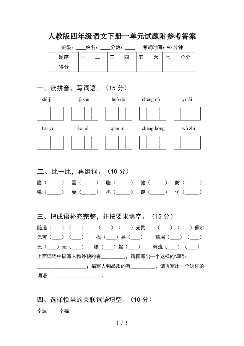 人教版四年级语文下册一单元试题附参考答案