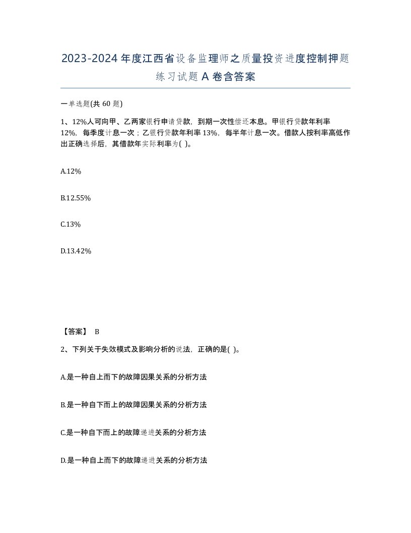 2023-2024年度江西省设备监理师之质量投资进度控制押题练习试题A卷含答案