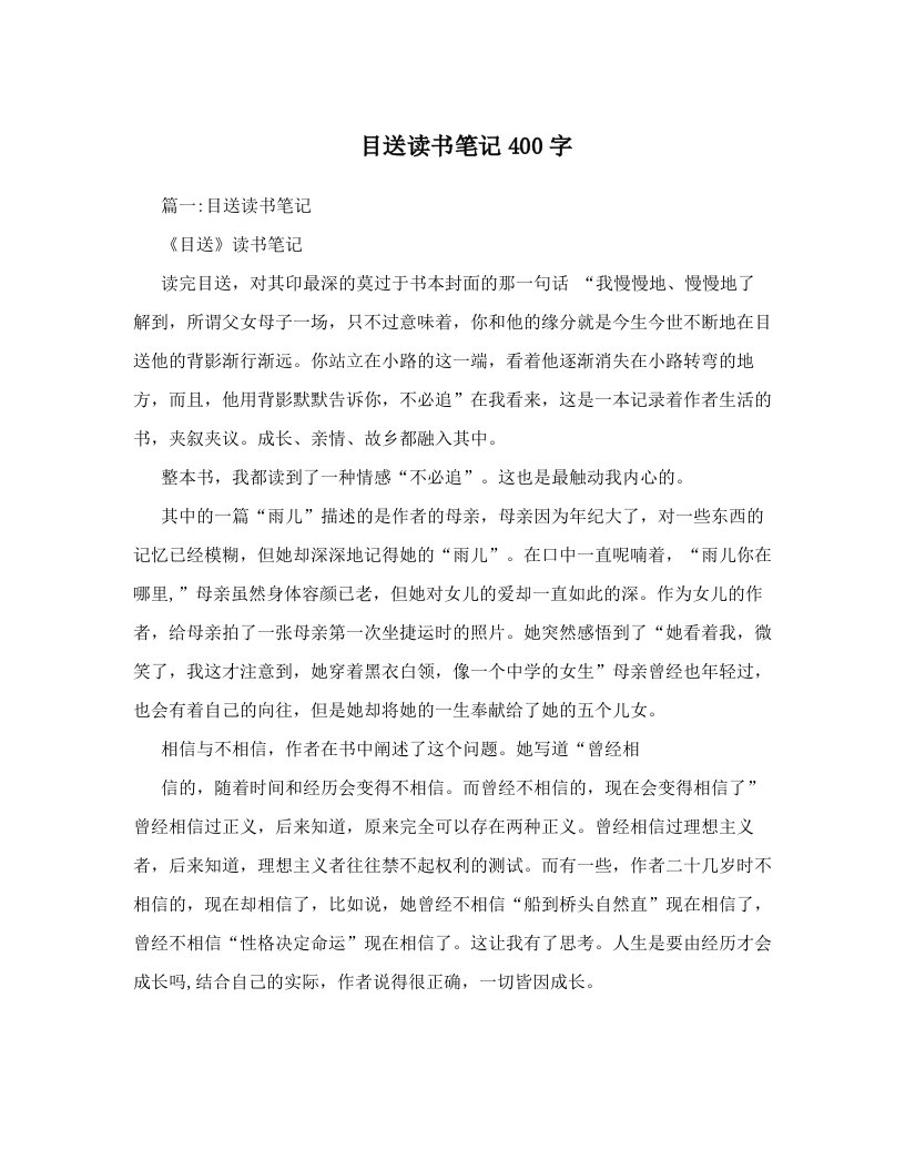 目送读书笔记400字