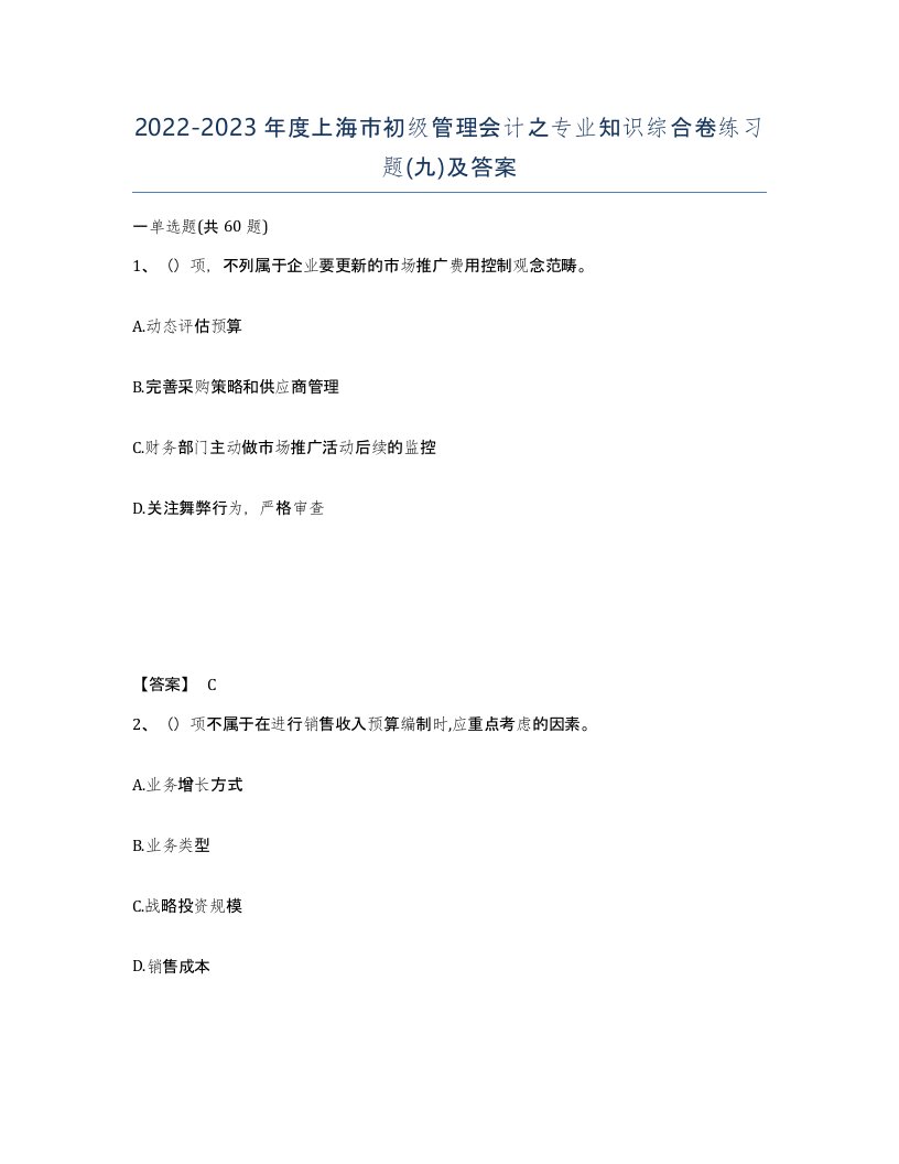 2022-2023年度上海市初级管理会计之专业知识综合卷练习题九及答案